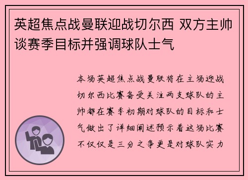 英超焦点战曼联迎战切尔西 双方主帅谈赛季目标并强调球队士气
