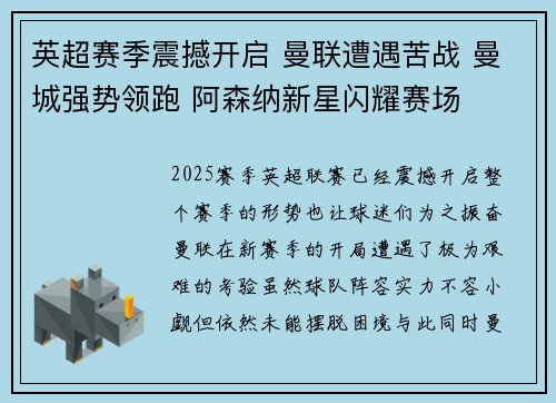 英超赛季震撼开启 曼联遭遇苦战 曼城强势领跑 阿森纳新星闪耀赛场