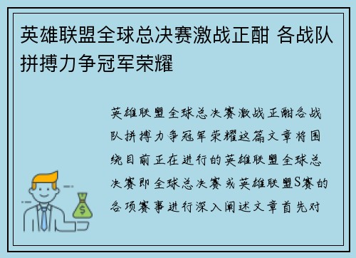 英雄联盟全球总决赛激战正酣 各战队拼搏力争冠军荣耀