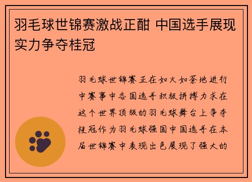 羽毛球世锦赛激战正酣 中国选手展现实力争夺桂冠