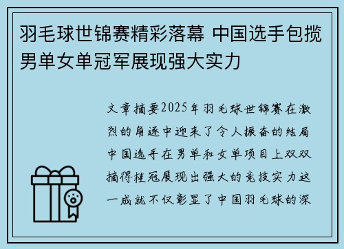 羽毛球世锦赛精彩落幕 中国选手包揽男单女单冠军展现强大实力