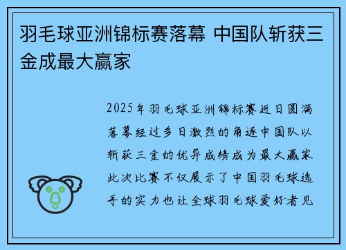 羽毛球亚洲锦标赛落幕 中国队斩获三金成最大赢家