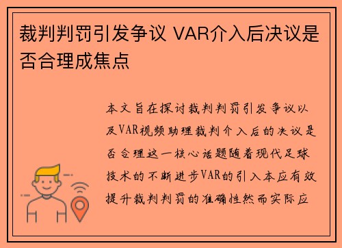 裁判判罚引发争议 VAR介入后决议是否合理成焦点