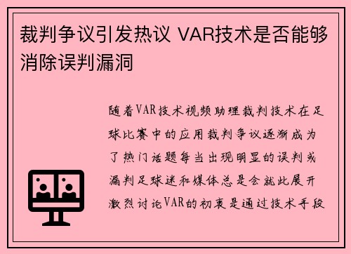 裁判争议引发热议 VAR技术是否能够消除误判漏洞