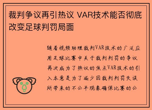 裁判争议再引热议 VAR技术能否彻底改变足球判罚局面