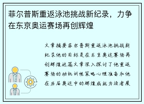 菲尔普斯重返泳池挑战新纪录，力争在东京奥运赛场再创辉煌