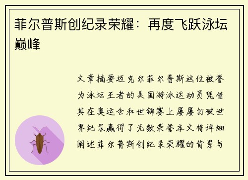 菲尔普斯创纪录荣耀：再度飞跃泳坛巅峰