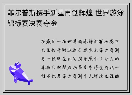 菲尔普斯携手新星再创辉煌 世界游泳锦标赛决赛夺金