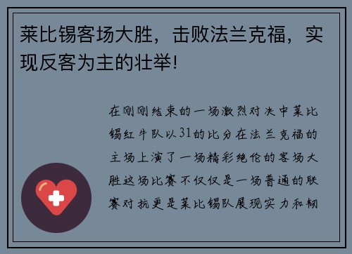 莱比锡客场大胜，击败法兰克福，实现反客为主的壮举!