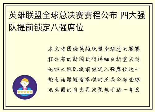 英雄联盟全球总决赛赛程公布 四大强队提前锁定八强席位