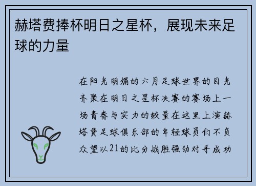 赫塔费捧杯明日之星杯，展现未来足球的力量