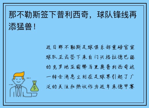 那不勒斯签下普利西奇，球队锋线再添猛兽！