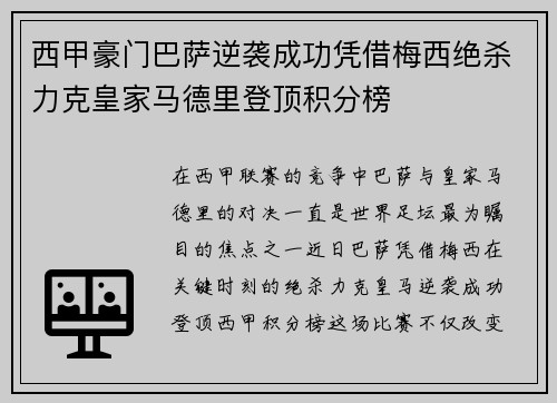 西甲豪门巴萨逆袭成功凭借梅西绝杀力克皇家马德里登顶积分榜