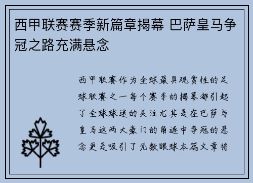 西甲联赛赛季新篇章揭幕 巴萨皇马争冠之路充满悬念