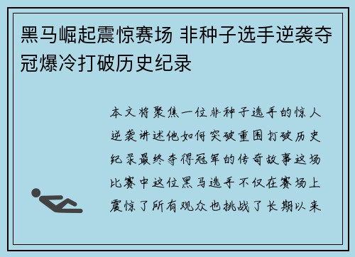 黑马崛起震惊赛场 非种子选手逆袭夺冠爆冷打破历史纪录