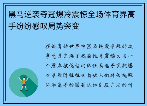 黑马逆袭夺冠爆冷震惊全场体育界高手纷纷感叹局势突变
