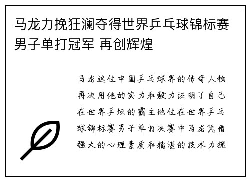 马龙力挽狂澜夺得世界乒乓球锦标赛男子单打冠军 再创辉煌