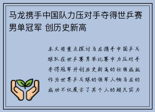 马龙携手中国队力压对手夺得世乒赛男单冠军 创历史新高