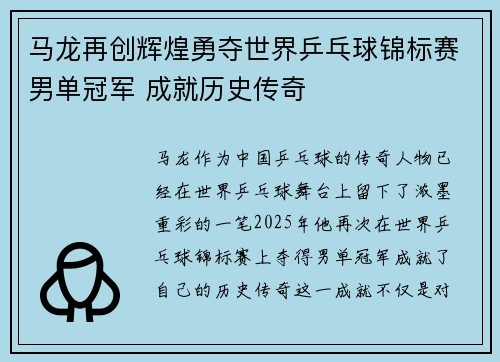 马龙再创辉煌勇夺世界乒乓球锦标赛男单冠军 成就历史传奇