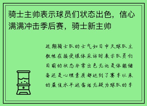 骑士主帅表示球员们状态出色，信心满满冲击季后赛，骑士新主帅