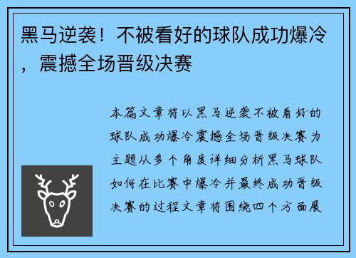 黑马逆袭！不被看好的球队成功爆冷，震撼全场晋级决赛