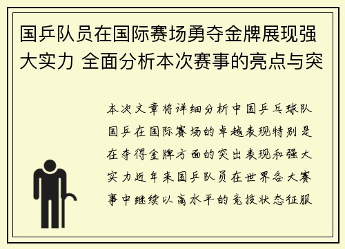 国乒队员在国际赛场勇夺金牌展现强大实力 全面分析本次赛事的亮点与突破