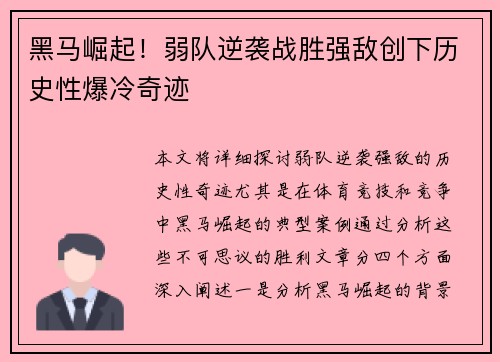 黑马崛起！弱队逆袭战胜强敌创下历史性爆冷奇迹