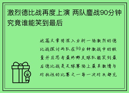 激烈德比战再度上演 两队鏖战90分钟究竟谁能笑到最后