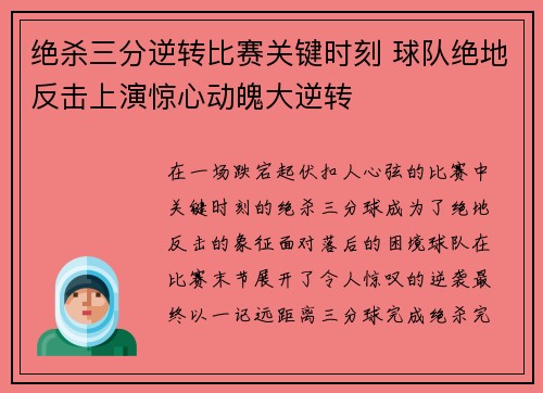 绝杀三分逆转比赛关键时刻 球队绝地反击上演惊心动魄大逆转