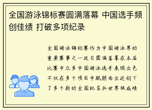 全国游泳锦标赛圆满落幕 中国选手频创佳绩 打破多项纪录