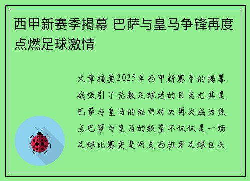 西甲新赛季揭幕 巴萨与皇马争锋再度点燃足球激情