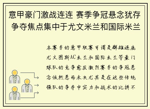 意甲豪门激战连连 赛季争冠悬念犹存 争夺焦点集中于尤文米兰和国际米兰