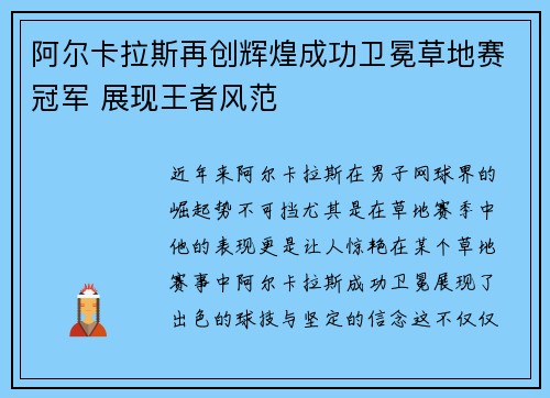 阿尔卡拉斯再创辉煌成功卫冕草地赛冠军 展现王者风范