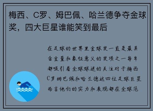 梅西、C罗、姆巴佩、哈兰德争夺金球奖，四大巨星谁能笑到最后
