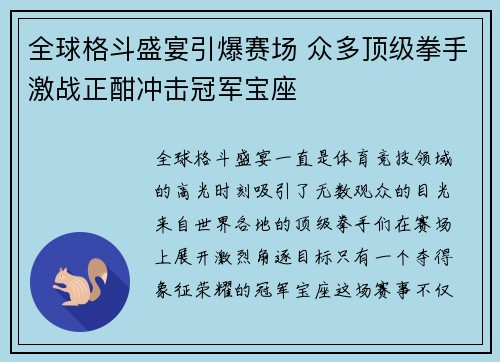 全球格斗盛宴引爆赛场 众多顶级拳手激战正酣冲击冠军宝座