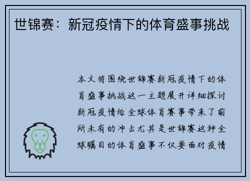 世锦赛：新冠疫情下的体育盛事挑战