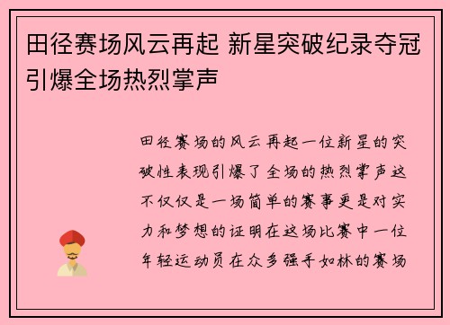 田径赛场风云再起 新星突破纪录夺冠引爆全场热烈掌声
