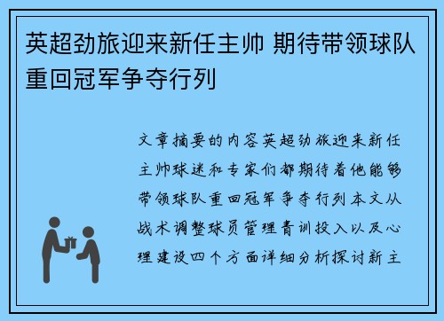 英超劲旅迎来新任主帅 期待带领球队重回冠军争夺行列